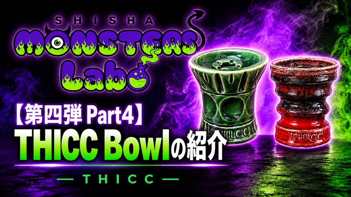 【👾Monster Labo第四弾👾】ブルガリア産Thicc Bowl Scar&Skaraのご紹介