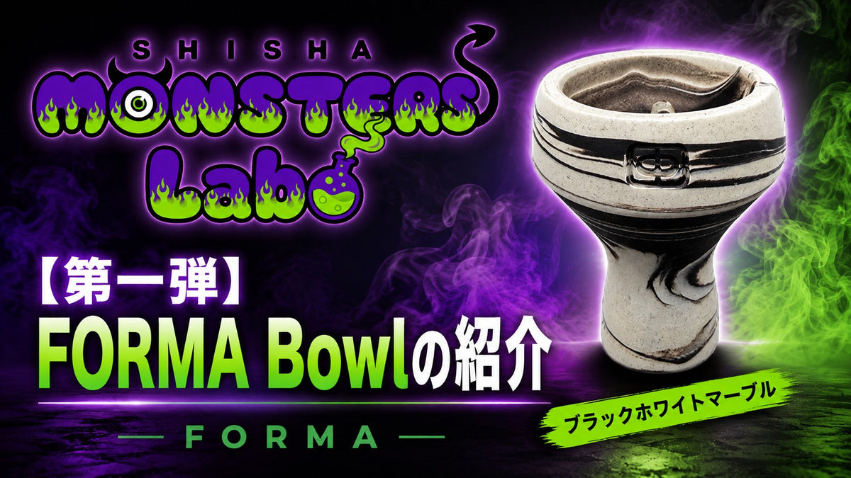 【👾Monster Labo第一弾👾】ロシア産Forma Bowlのご紹介