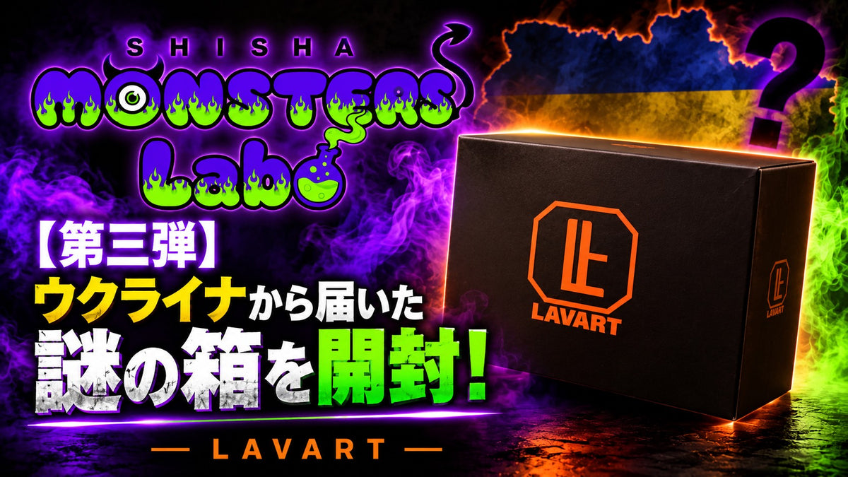【👾Monster Labo第三弾👾】 ウクライナから謎の箱が...?!