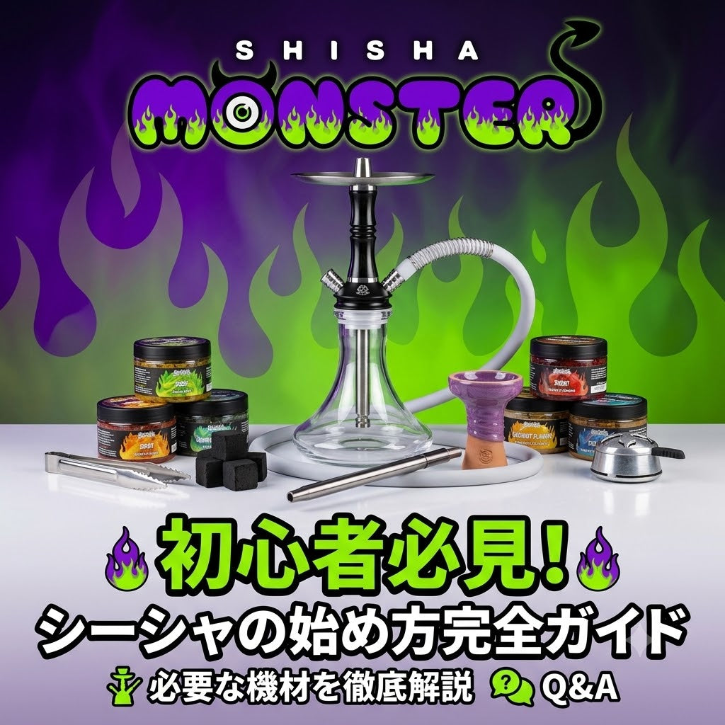 【🔰初心者の方必見🔰】シーシャの購入ガイド