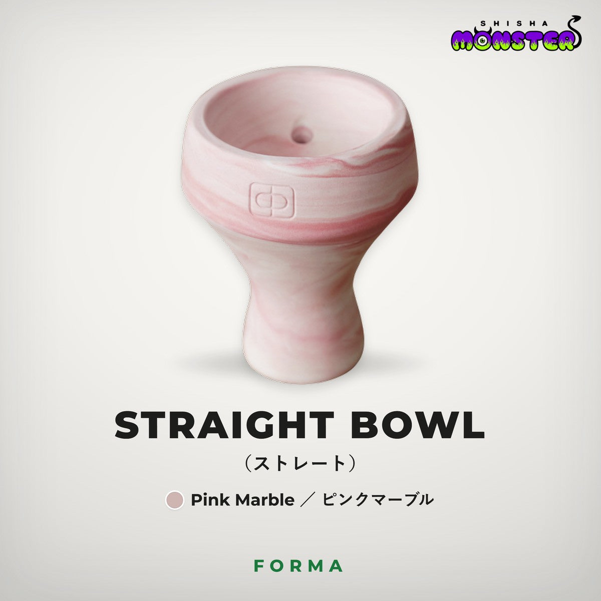 Forma Straight Bowl(ピンクマーブル)