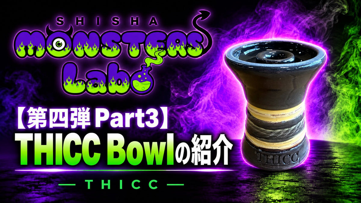 【👾Monster Labo第四弾👾】ブルガリア産Thicc Bowl新作"Red Crya Model" のご紹介