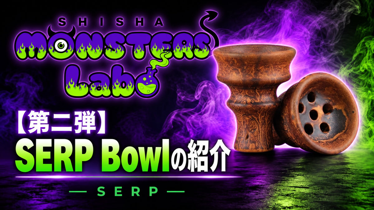 【👾Monster Labo第二弾👾】 ロシア産Serp Bowlの解説