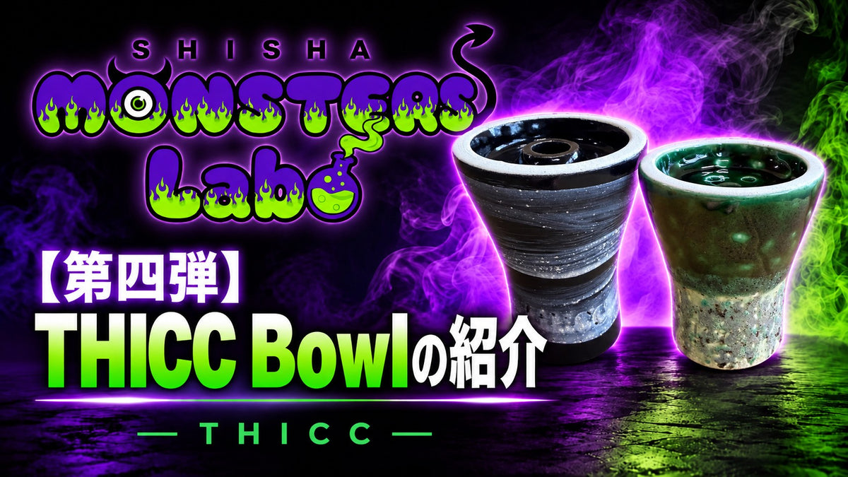 【👾Monster Labo第四弾👾】ブルガリア産Thicc Bowl+のご紹介
