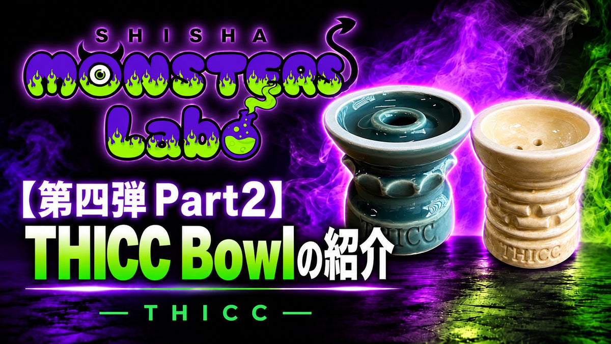 【👾Monster Labo第四弾👾】ブルガリア産Thicc Bowl Ellegance＆Stenaのご紹介