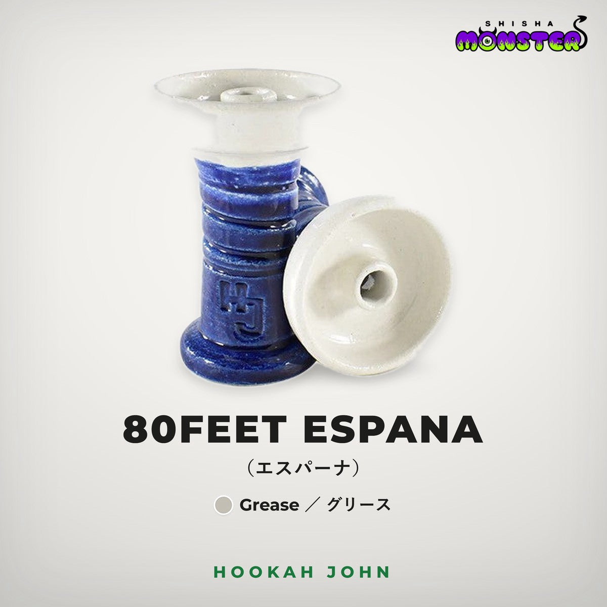 Hookah John 80 Feet ESPANA Bowl（Grease）