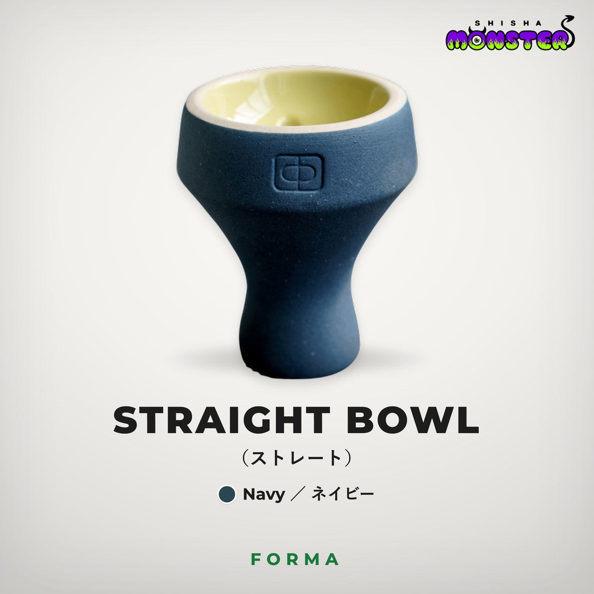 Forma Straight Bowl（ネイビー）