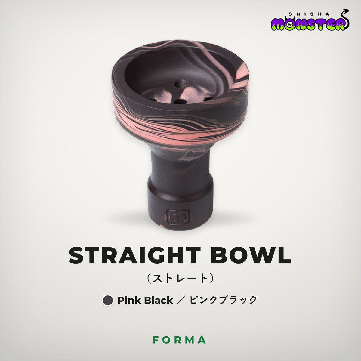Forma Straight Bowl（ブラックピンクマーブル）