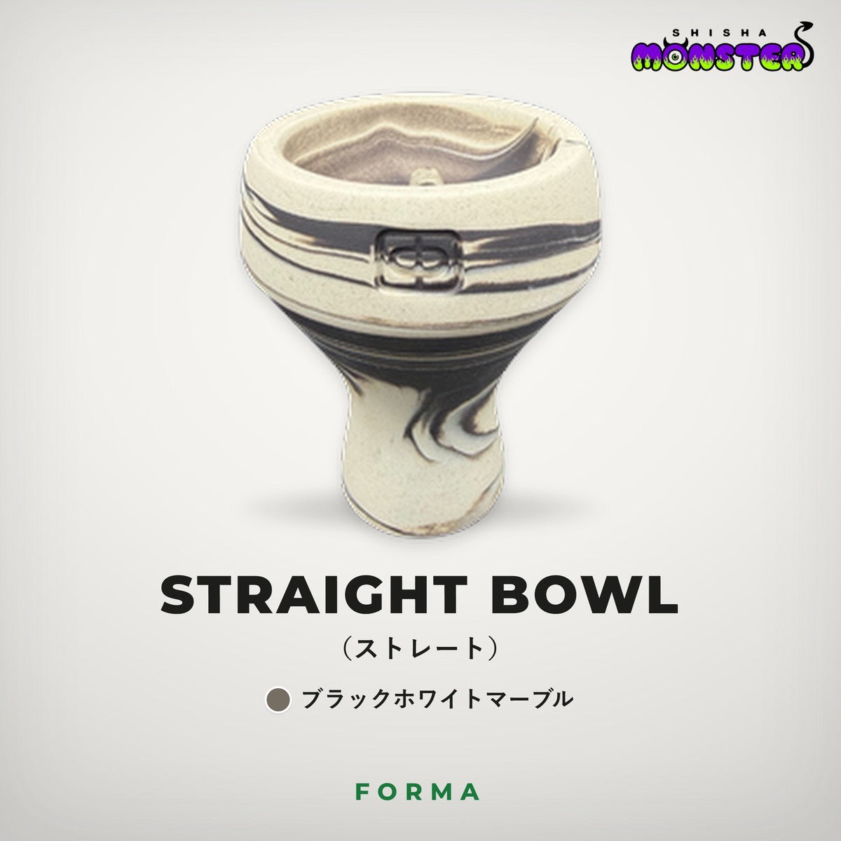 Forma Straight Bowl（ブラックホワイトマーブル）