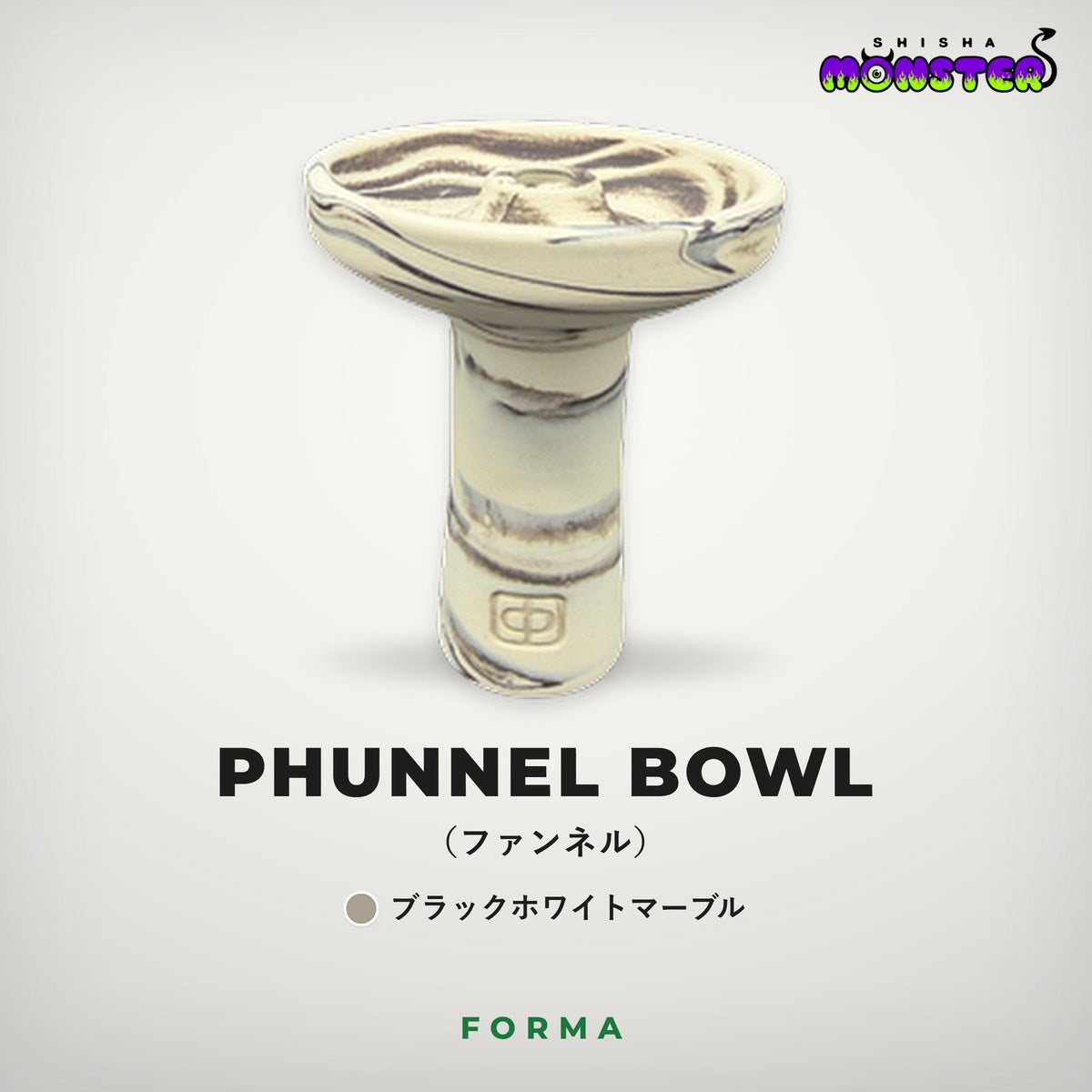 Forma Phunnel Bowl（ブラックマーブル）